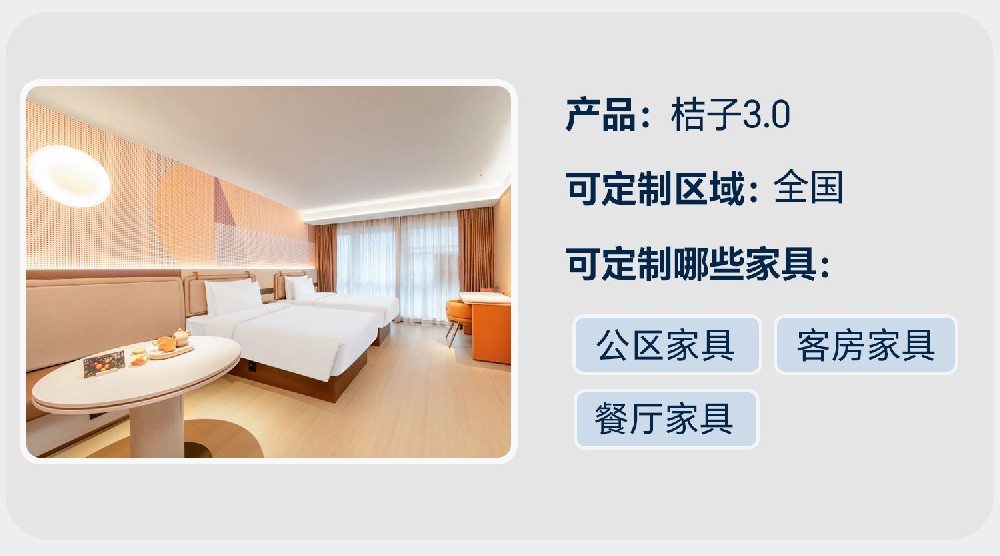 桔子3.0【客房家具】